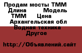 Продам мосты ТММ-3 › Длина ­ 11 › Модель ­ ТММ-3 › Цена ­ 250 - Архангельская обл. Водная техника » Другое   